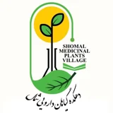 دهکده گیاهان دارویی شمال